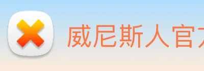 威尼斯人官方网站 Logo